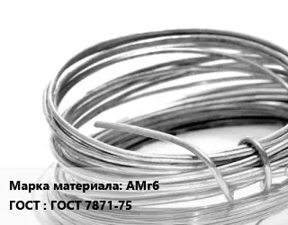 Алюминиевая проволока вязальная АМг6 ГОСТ: ГОСТ 7871-75
